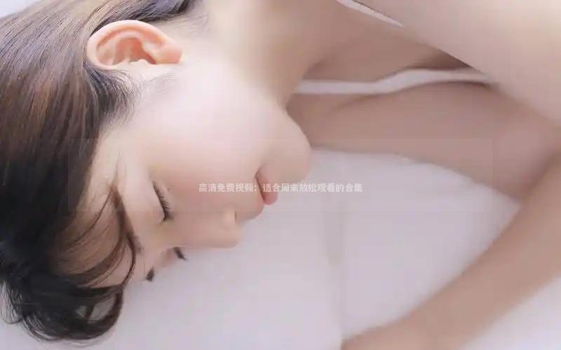 高清免费视频：适合周末放松观看的合集